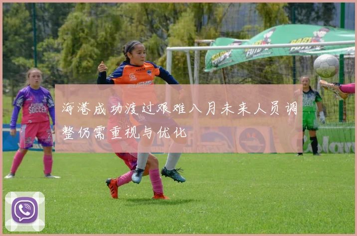 海港成功渡过艰难八月未来人员调整仍需重视与优化