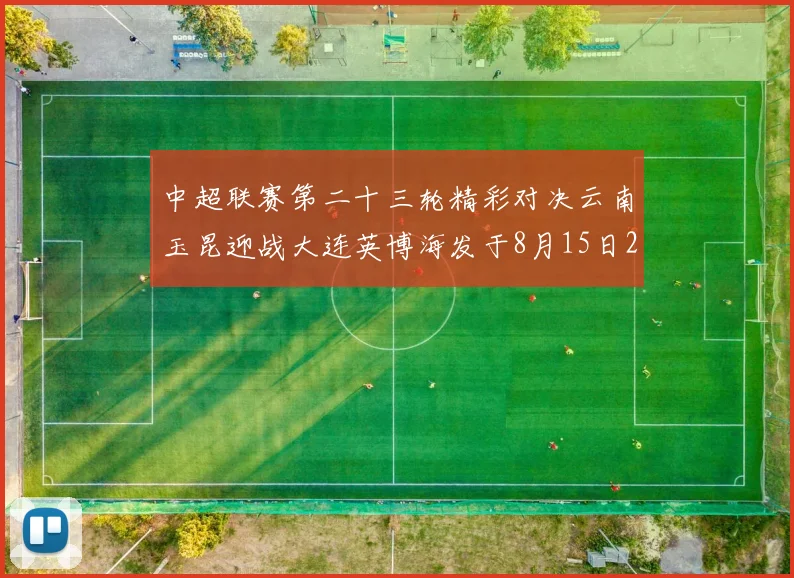 中超联赛第二十三轮精彩对决云南玉昆迎战大连英博海发于8月15日20点盛大开幕