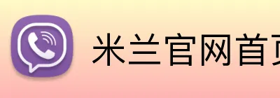米兰官网首页 Logo